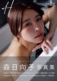 森日向子