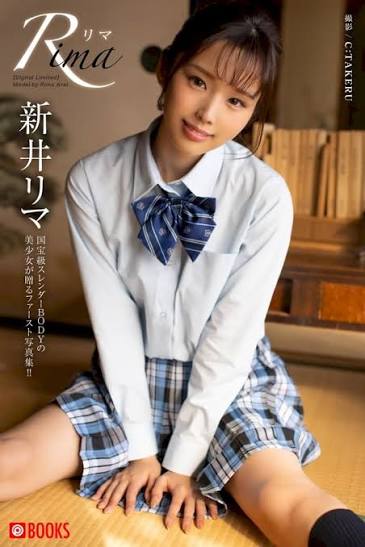 新井里真