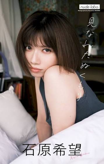 石原希望
