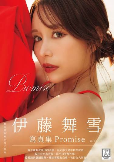 伊藤 舞雪