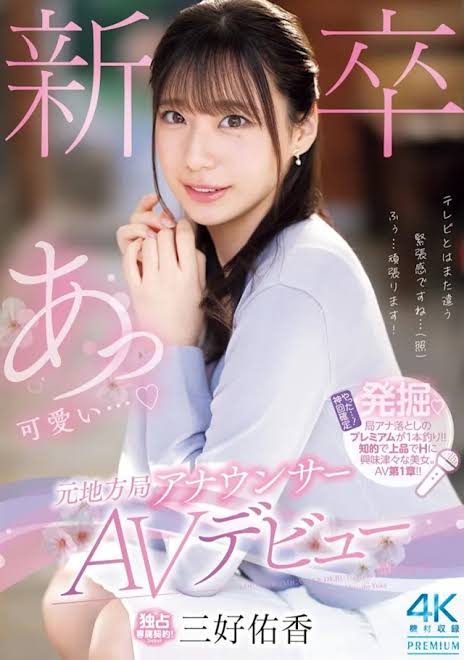 三好佑香